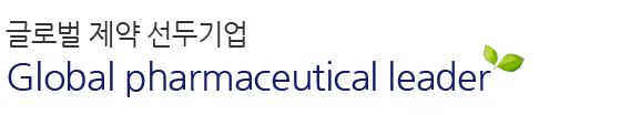 글로벌 제약 선두기업