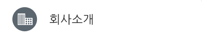 회사소개