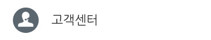 고객센터