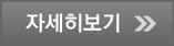 자세히보기