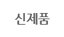 신제품