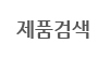 제품검색