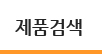 제품검색