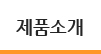 제품소개