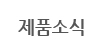 제품소식