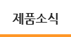 제품소식
