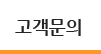 고객문의
