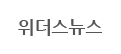 위더스뉴스