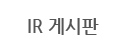 IR 게시판