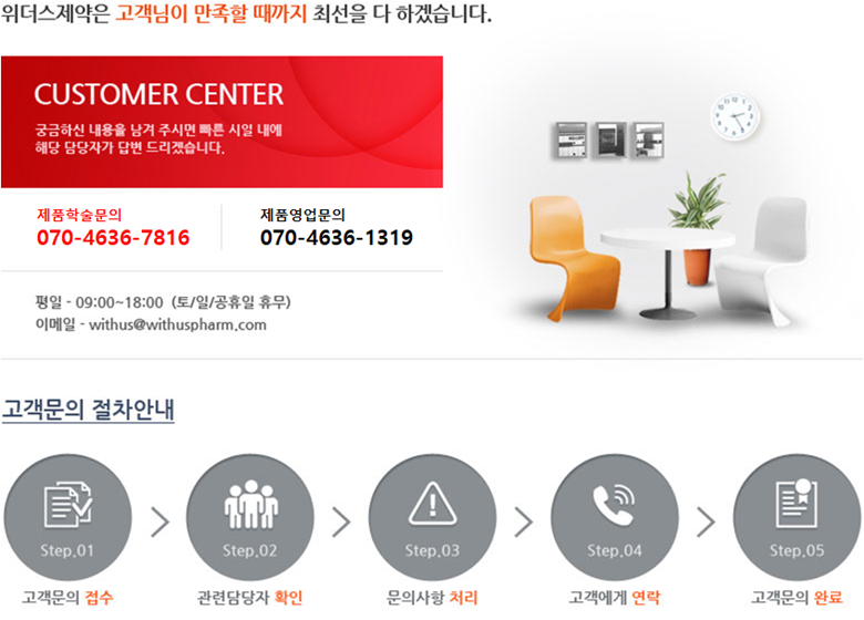 위더스제약은 고객님이 만족할 때까지 최선을 다 하겠습니다.