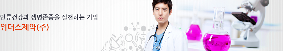 비쥬얼이미지 : 인류건강과 생명존중을 실천하는 기업 - 위더스제약(주)